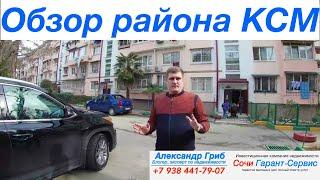 Обзор района КСМ Сочи| недвижимость Сочи