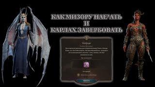 Baldur's Gate 3. Как обмануть Мизору, получить Адскую Мантию и сохранить жизнь Карлах.