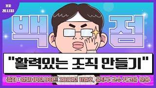 [HR기업사례] “활력있는 조직 만들기” CEO는 들어봤지만 CPO는 무엇일까?