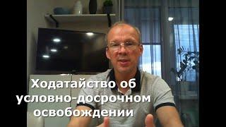 Иж Адвокат Пастухов. Ходатайство об условно-досрочном освобождении.