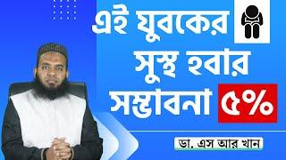 এই যুবকের সুস্থ হবার সম্ভাবনা ৫%, কিন্তু কেন? #ডাএসআরখান || #DrSRKhan