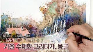 (수채화) 나무와 색이 가득한 가을 풍경 그리기 | 누구나 쉽게 하는 수채화 기법 |색을 쓰는 법