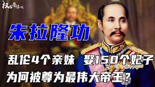 朱拉隆功大帝：娶4个亲妹妹为王后，纳150个妃子，一生风流成性，54亿豪宅、20架私人飞机、5亿金车都锁不住爱，为何还能被尊为最伟大帝王？ #泰国王室 #权利者游戏