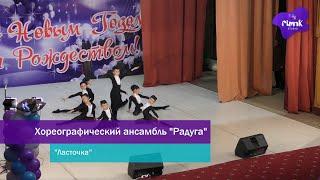 Хореографический ансамбль "Радуга" - Ласточка