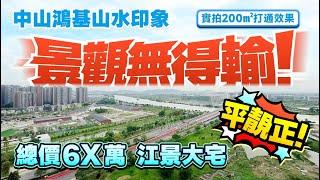 中山鴻基山水印象|江景大宅|單價6字頭 總價6X萬|壹加壹超市旁|98-113㎡三至四房|40分鐘到大橋關口 |#中山樓盤 #板芙樓盤 【中居地產-實地回訪】