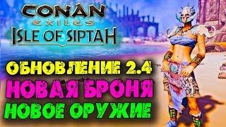 Conan Exiles, Update 2.4  Новая броня и оружие 