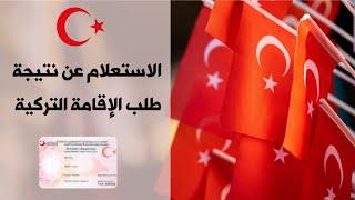 نتيجة طلب أو تجديد الإقامة في تركيا