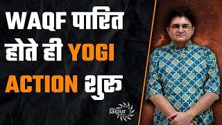 Waqf आते ही Taj Mahal, Qutub Minar, Bhojshala, Sambhal सब Waqf के चंगुल से बहार | Yogi Action Starts