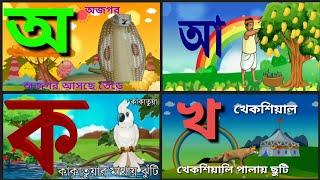 Oi ojogor asche tere, Amti Ami Khabo pedeঅ'য় অজগর আসছে তেড়ে Aye AjagarBangla Cartoon | ka kha go