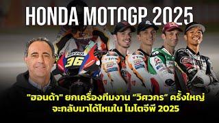 [MotoGP 2025] วิเคราะห์ "ฮอนด้า" ยกเครื่องทีมงาน “วิศวกร” ครั้งใหญ่จะกลับมาได้ไหมใน โมโตจีพี 2025