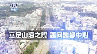 發現新台灣 戴德森醫療財團法人嘉義基督教醫院