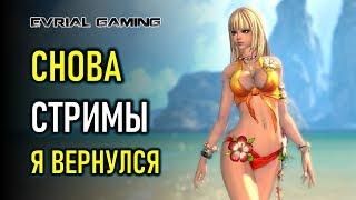 Я ВЕРНУЛСЯ! СНОВА СТРИМЫ! BLADE AND SOUL