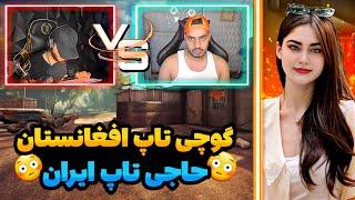 سر خوردن گوچی با حاجی/تقابل تاپ ایران و تاپ افغانستان@pubgmgucci