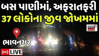 🟠Bhavnagar Bus Rescue LIVE| ભાવનગરમાં અફરાતફરી, 37 લોકોનો જીવ જોખમમાં | Latest Gujarati News |News18