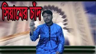 Siamer Chand dekho akashe desse alo  রমজানের গান Singer: Muktarul Islam / Betikrom stv