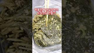 하루만에 깻잎삭히는법 삭힌깻잎 만들기 된장깻잎장아찌#깻잎장아찌#단풍깻잎