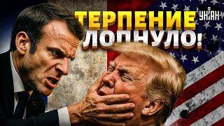 Терпение лопнуло! Макрон ПОШЕЛ ВОЙНОЙ на Трампа! Париж отвесил президенту Штатов оплеуху
