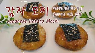 감자 모찌 l 홋카이도 이모 감자 l 전통적인 일본 감자 간식 l Japanese Potato Mochi  맛있고 건강한 요리 Yummy Healthy Food