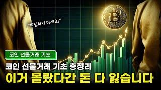 코인선물기초공부｜이 영상 하나로 코인 선물거래 완벽 이해!