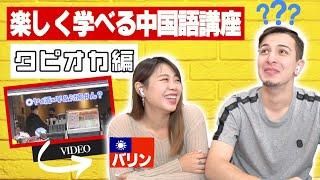 【中国語講座】台湾でタピオカ注文動画を見ながら注文の流れを徹底解説！早すぎて何言ってるかわかんないww｜これを見ればもう1人で注文できます！