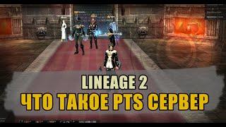 Что такое PTS Lineage 2 сервер и в чём отличие от Java. Существует ли Interlude PTS Линейдж server.