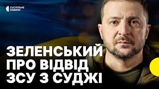 «Командування зберігає максимум життів наших воїнів» | Зеленський про Курський напрямок