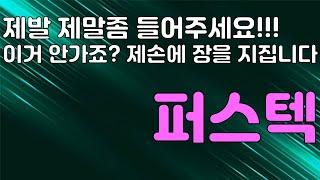 【 주식의민족 】 퍼스텍 제발 제말좀 들어보세요 이거 안가죠 ? 제손에 장을 지집니다 !!