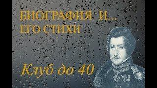 Поэт Сергей Муравьев-Апостол 1796-1826