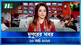 🟢 দুপুরের খবর | Dupurer Khobor | 10 March 2025 | NTV Latest News Update