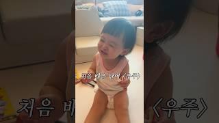 오늘 처음 배운 단어🪐 #19개월아기 #아기일상 #손녀 #babylaugh