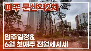 *유튜브에 타입별 영상 있음* 파주문산역2차 동문디이스트 곧 입주시작입니다! 현재 얼마야?? 가격알려드릴게요~ 010-9095-4598