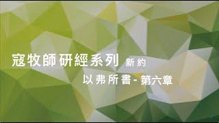 寇紹涵牧師: 以弗所書第六章