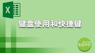 Excel初级教程： 如何使用键盘和快捷方式