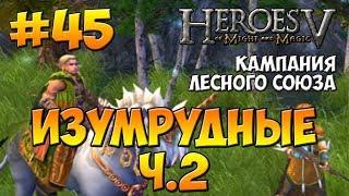 Heroes 5 walkthrough | Campaign 5 - Sylvan: The Ranger | Mission 2 - The Emerald Ones - part 2