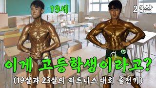 고3과 23살의 피트니스 대회 도전기 | 그들의 뜨거운 도전 WNGP충남