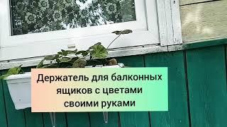 Как закрепить балконный ящик и кашпо для цветов своими руками