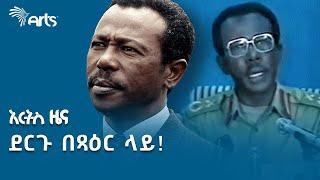 የፕሬዝዳንት መንግስቱ ኃይለማርያም የመጨረሻ ንግግር | የታሪክ ገጽ @ArtsTvWorld