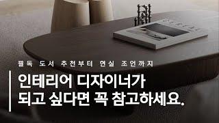 인테리어디자이너가 되고 싶다면 꼭 알아야 할 진짜 이야기