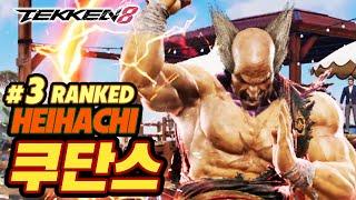 TEKKEN 8  HEIHACHI : 쿠단스(qudans)