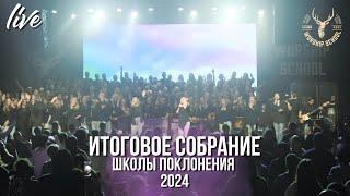 Итоговое собрание Школы Поклонения 2024 / Новосибирск