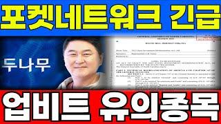[포켓네트워크 코인]긴급속보 업비트 유의종목 대응법 공개