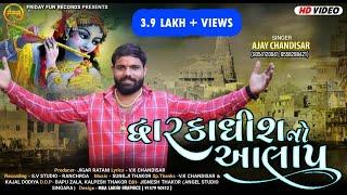 દ્વારકાધીશનો આલાપ​ - Ajay Chandisar | Dwarkadhish No Aalap | New Aalap 2023 | Gujarati Song | FFR