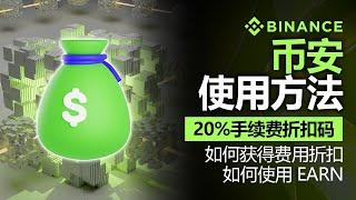 币安使用方法，2025年最新版本，币安交易费，如何获得费用折扣，如何使用 EARN，含20% 费率折扣码