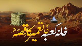 Khana Kaba Ki Tameer Aur Tareekh | Complete History Of Kaaba | Makkah History  | Al Mutahid Islamic