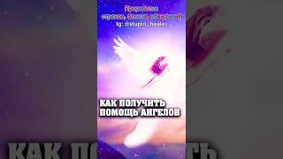 Как получить помощь ангелов#ангел #высшиесилы#любовь #топ #video #психология
