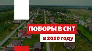 Вся правда о поборах в снт в 2020г