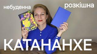 Непересічна "Катананхе" Софії Андрухович