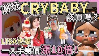 LISA都愛的潮玩CRYBABY！近期入手的戰利品們⋯