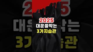 복을 막고 있었던 당신의 습관 3가지!