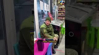 Трохи позитиву))) #shorts #prikol #приколы #прикол #приколы2023 2023 #зсу